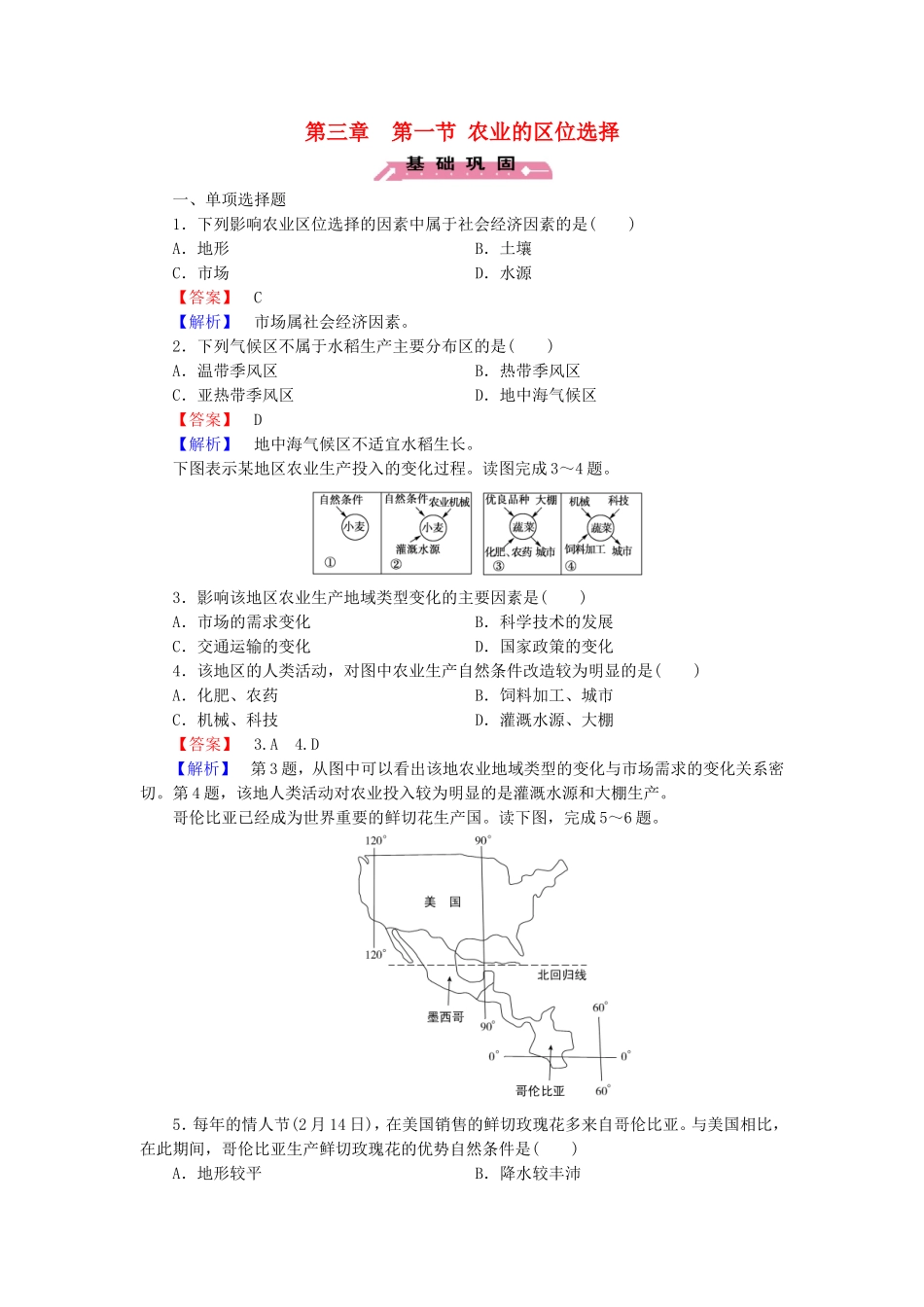 2015_2016高中地理第3章第1节农业的区位选择练习新人教版必修2_第1页