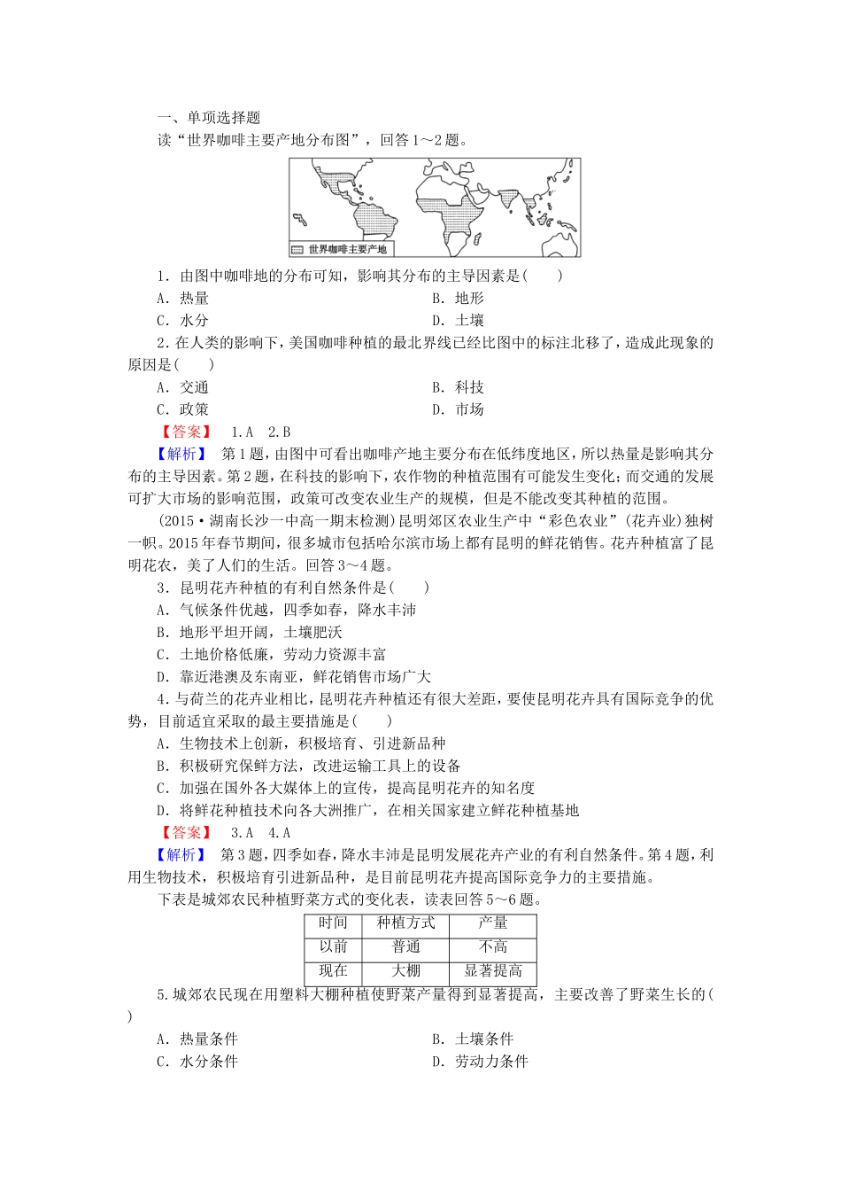 2015_2016高中地理第3章第1节农业的区位选择练习新人教版必修2_第3页