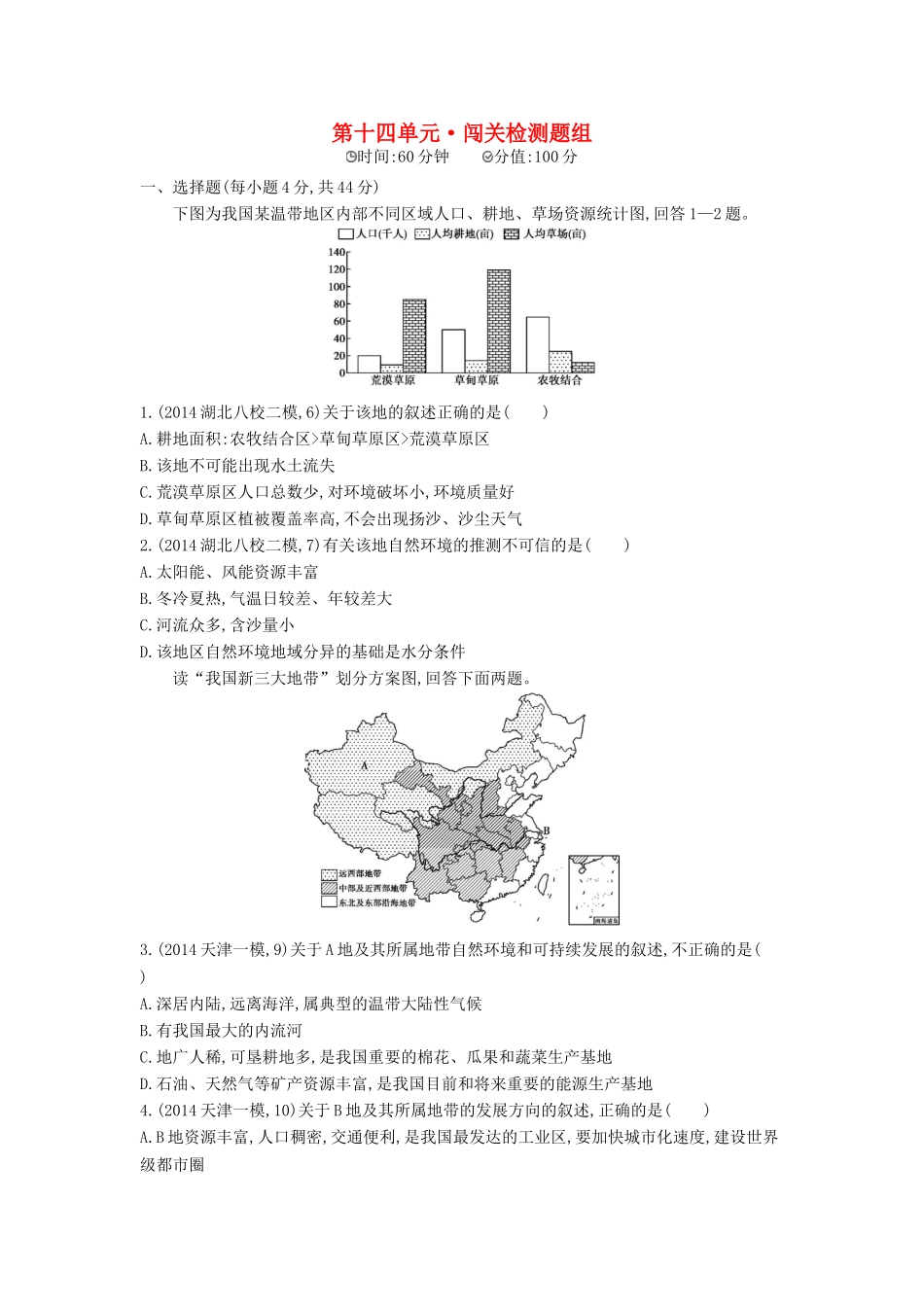 2016版高考地理第十四单元地理环境与区域发展闯关检测_第1页