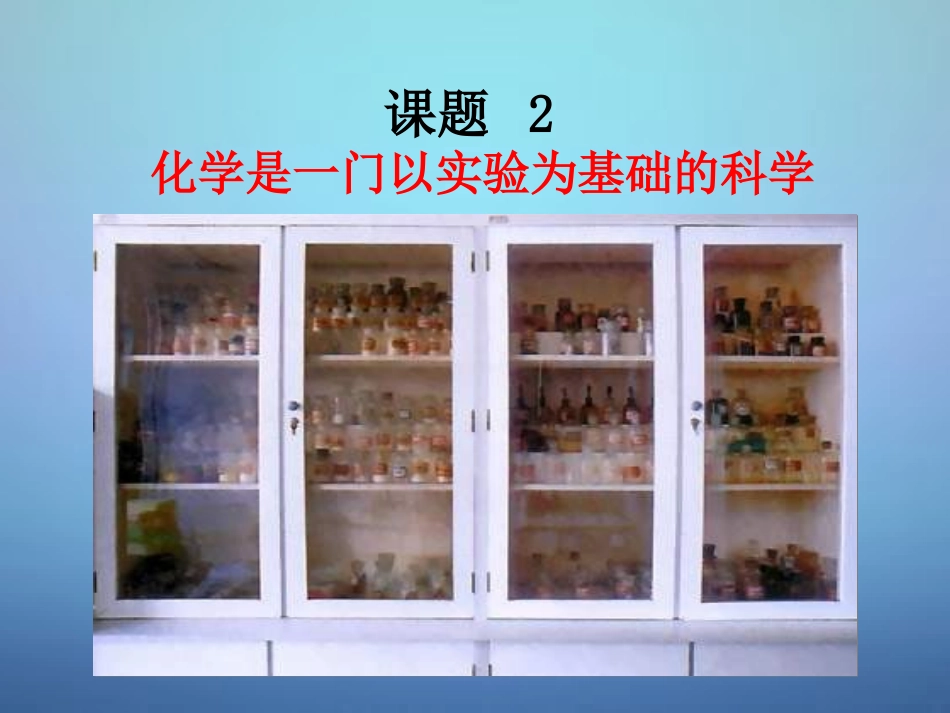 广东省河源市南开实验学校九年级化学上册1.2化学是一门以实验为基础的科学课件新版新人教版_第1页