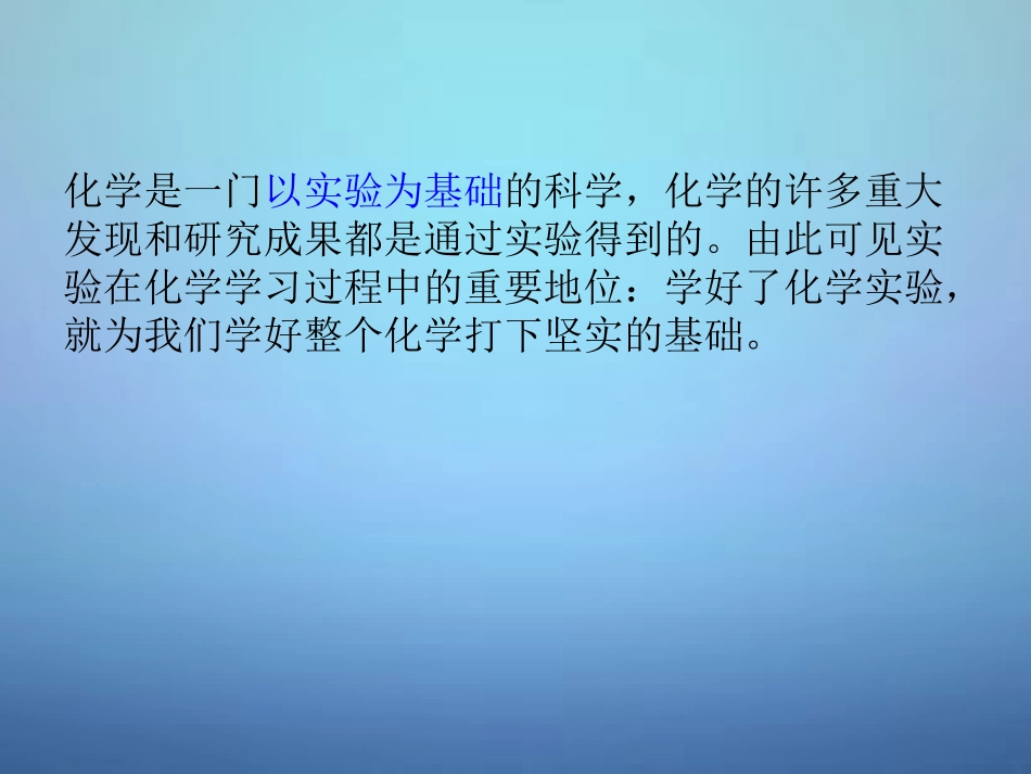 广东省河源市南开实验学校九年级化学上册1.2化学是一门以实验为基础的科学课件新版新人教版_第3页
