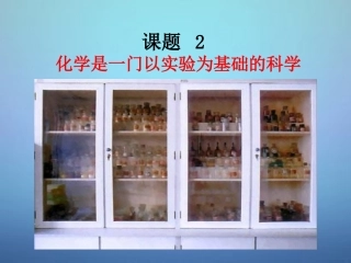 广东省河源市南开实验学校九年级化学上册1.2化学是一门以实验为基础的科学课件新版新人教版