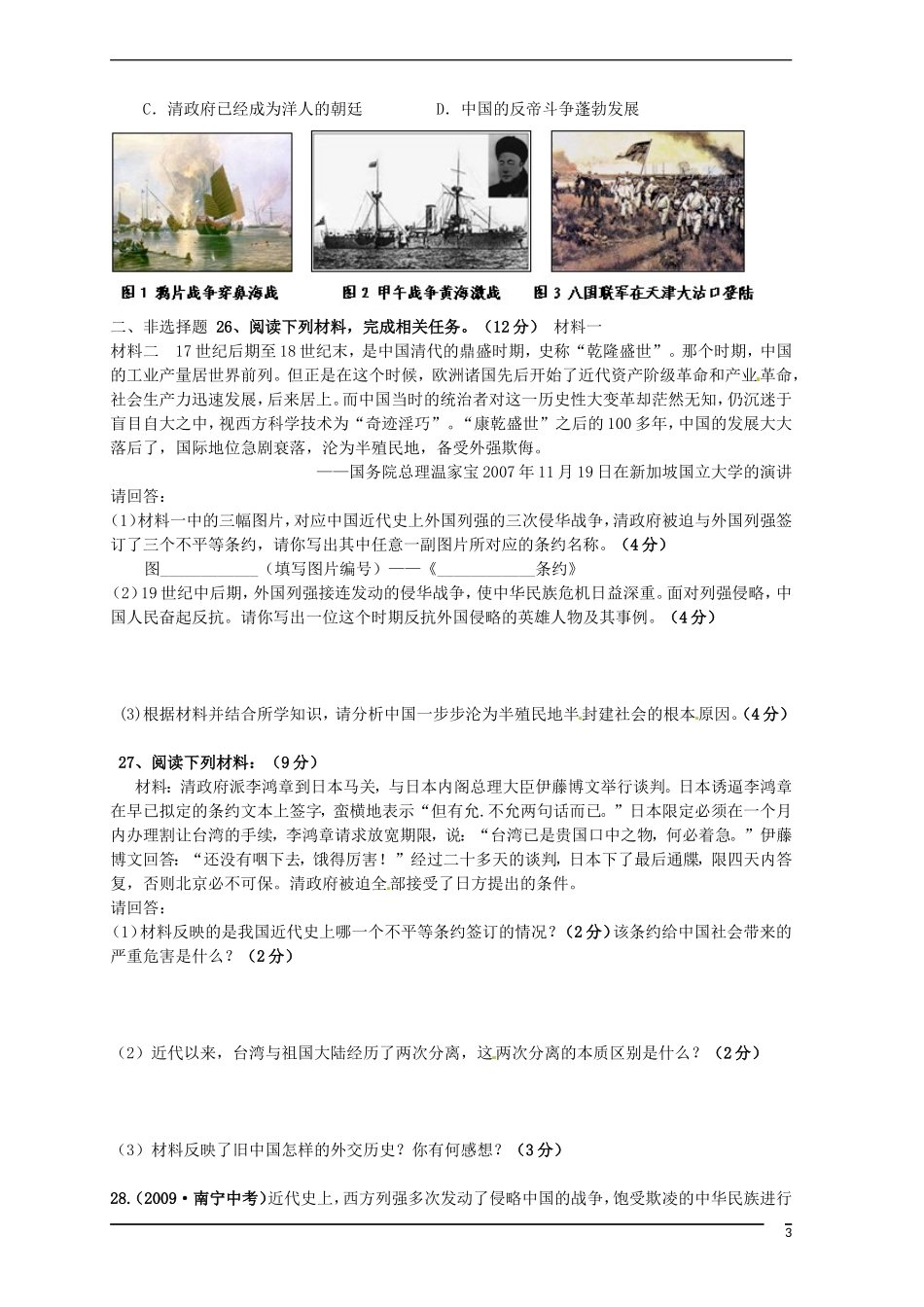 四川省简阳市城南九义校2015_2016学年八年级历史上学期第一次月考试题无答案新人教版_第3页
