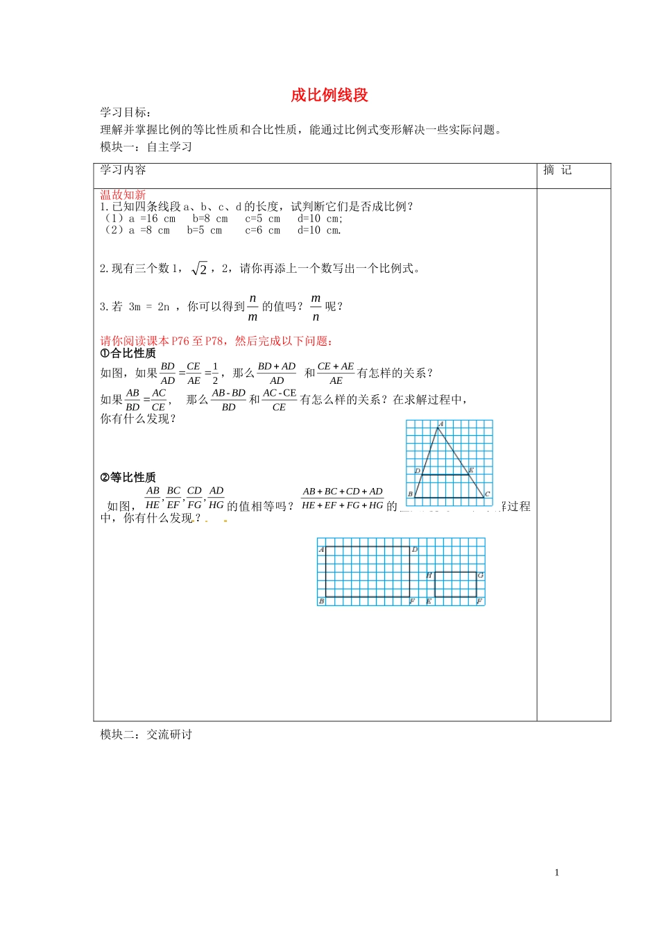广东省河源中国教育学会中英文实验学校2016届九年级数学上册第4章第1节成比例线段讲学稿2无答案北师大版_第1页