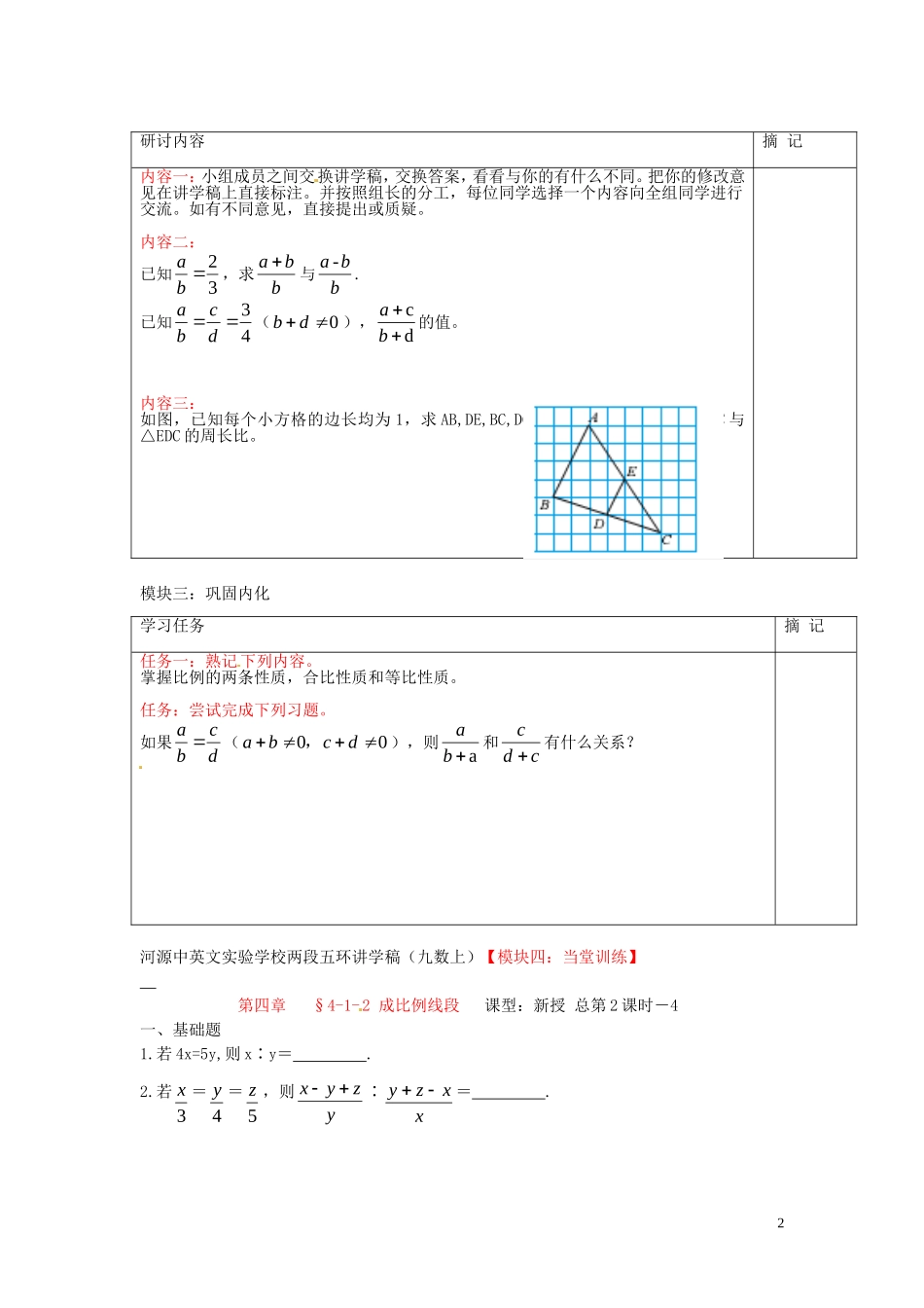 广东省河源中国教育学会中英文实验学校2016届九年级数学上册第4章第1节成比例线段讲学稿2无答案北师大版_第2页