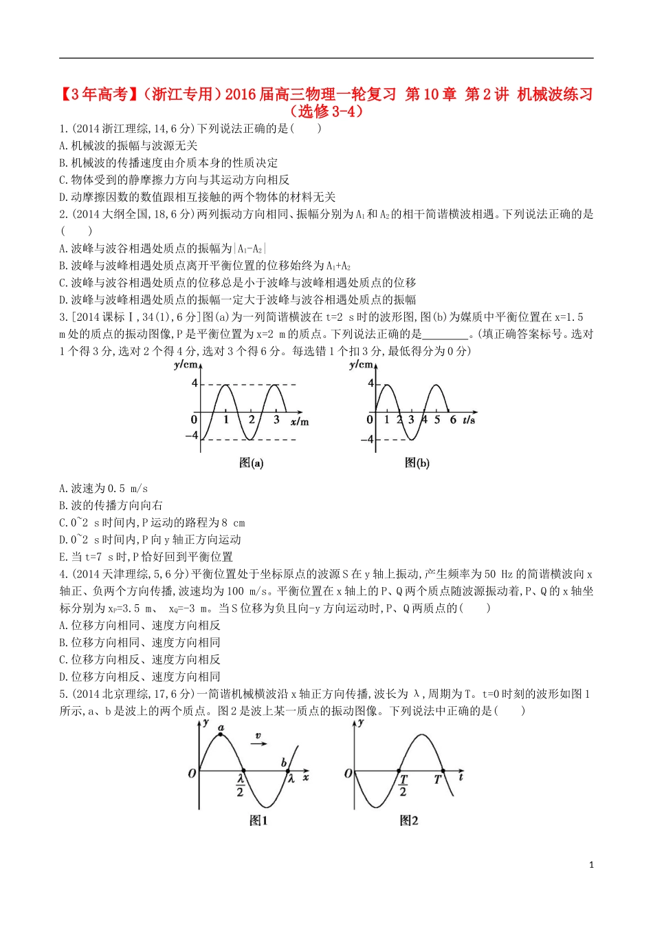 3年高考浙江专用2016届高三物理一轮复习第10章第2讲机械波练习选修3_4_第1页