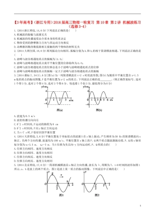 3年高考浙江专用2016届高三物理一轮复习第10章第2讲机械波练习选修3_4