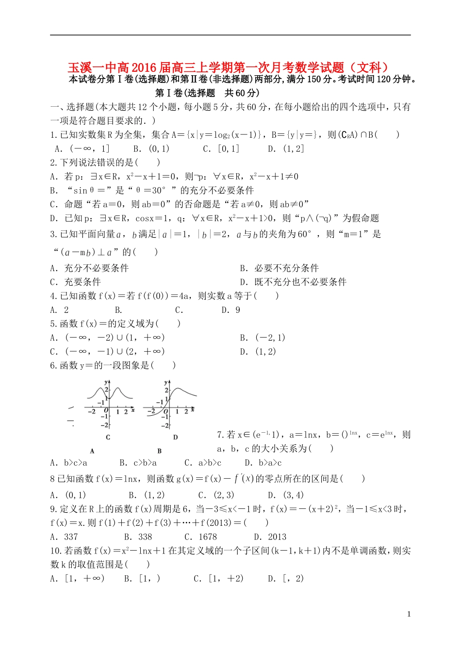 云南省玉溪一中2016届高三数学上学期第一次月考试题文_第1页