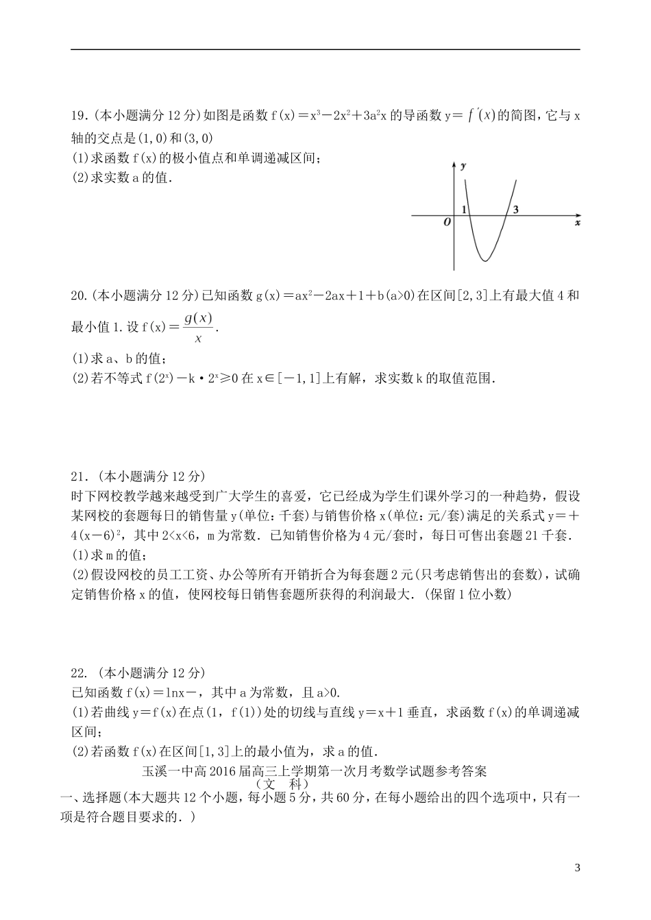 云南省玉溪一中2016届高三数学上学期第一次月考试题文_第3页