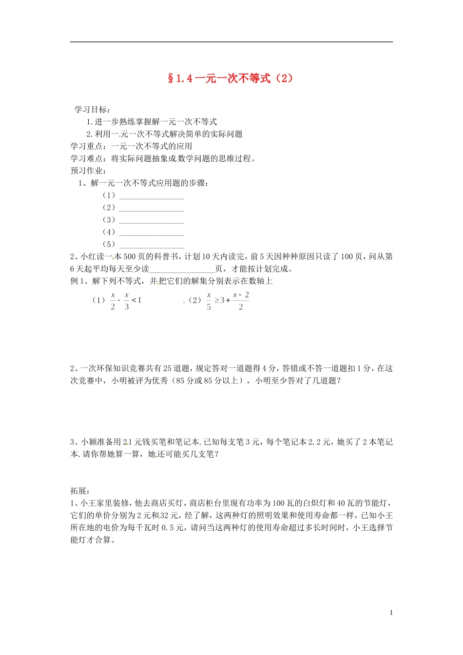 2013年八年级数学下册 1.4一元一次不等式（2）导学案（无答案） 北师大版_第1页