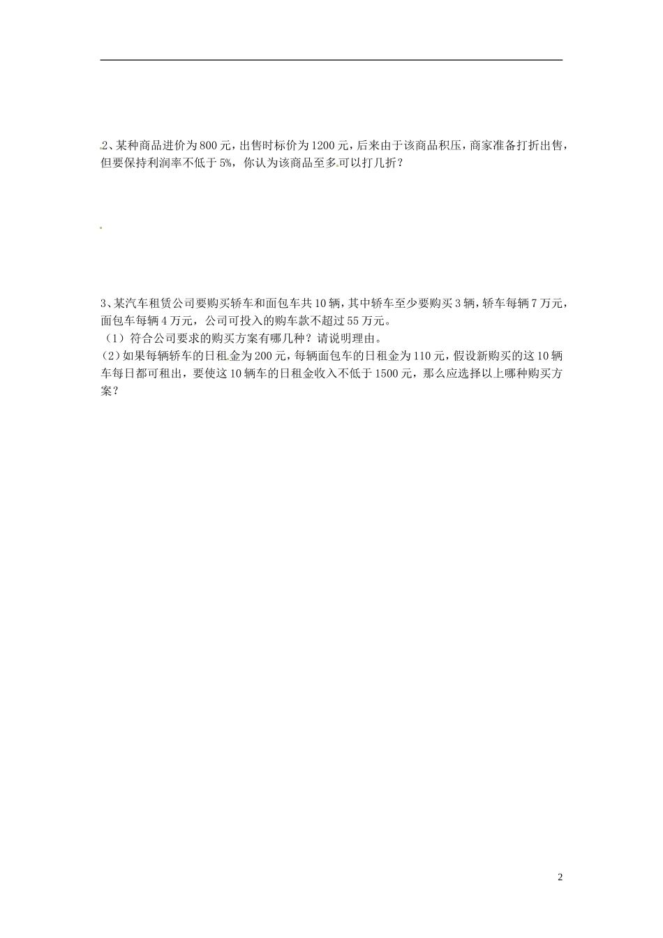 2013年八年级数学下册 1.4一元一次不等式（2）导学案（无答案） 北师大版_第2页