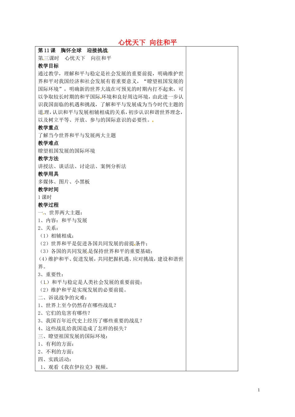 江苏省仪征市第三中学九年级政治全册11.3心忧天下向往和平教案苏教版_第1页