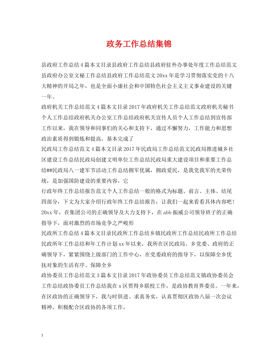 政务工作总结集锦_第1页