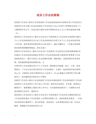 政务工作总结集锦
