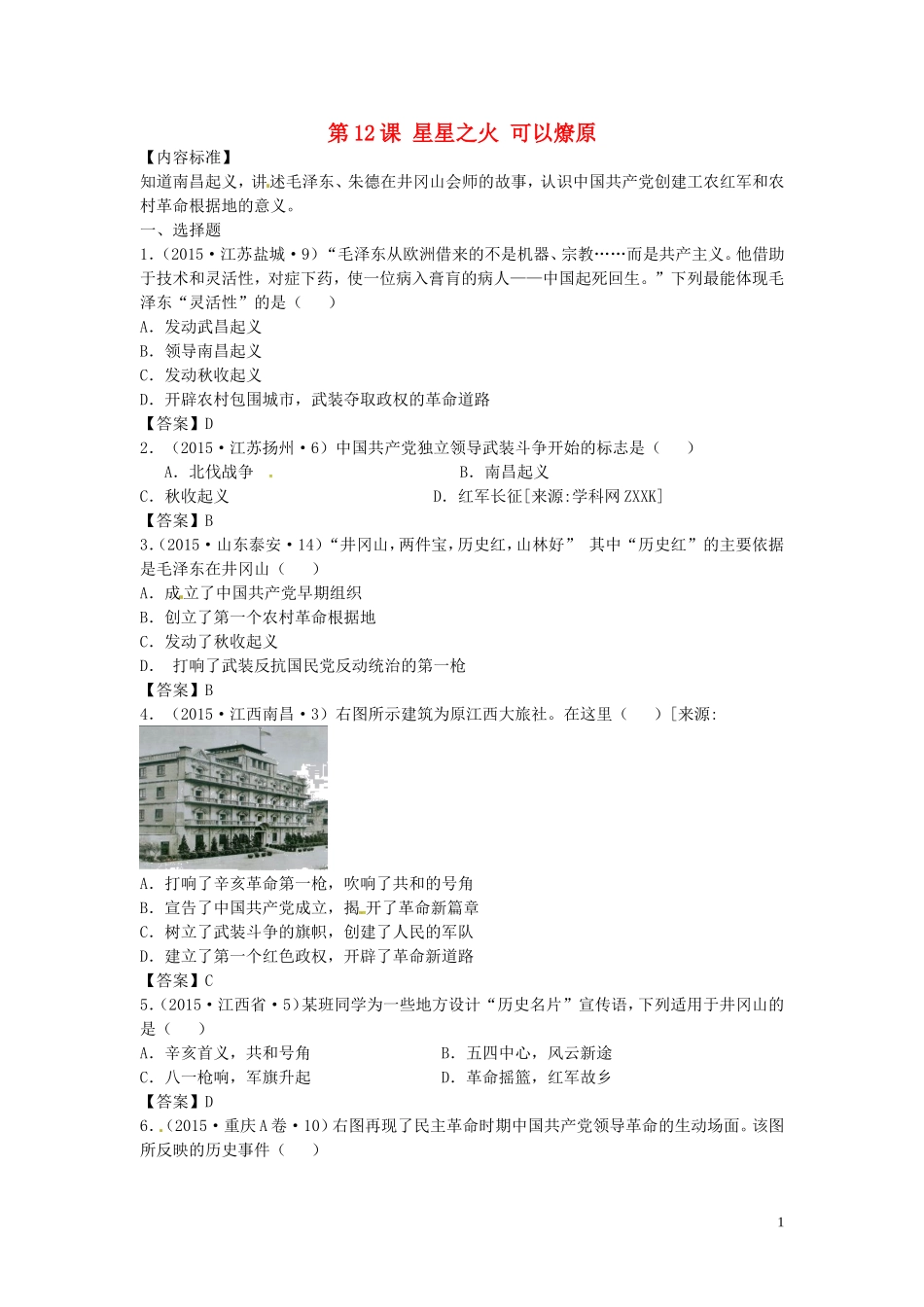 八年级历史上册第12课星星之火可以燎原练习1新人教版_第1页