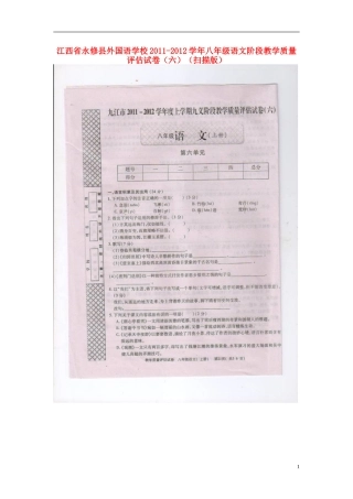 江西省永修县2011-2012学年八年级语文上学期阶段教学质量评估试卷（六）（扫描版）