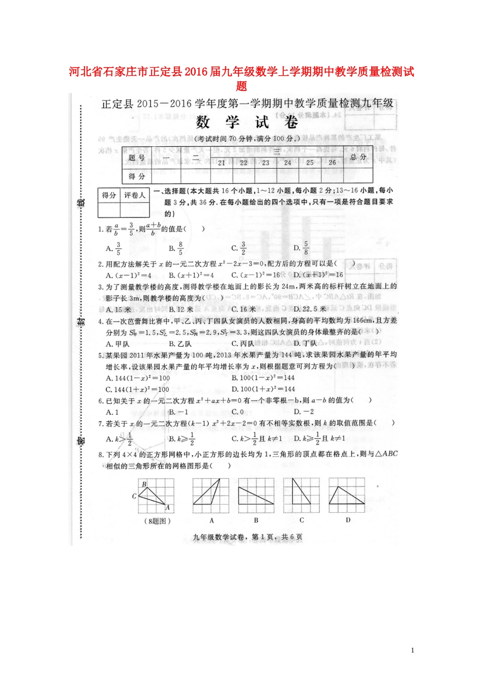 河北省石家庄市正定县2016届九年级数学上学期期中教学质量检测试题扫描版新人教版_第1页