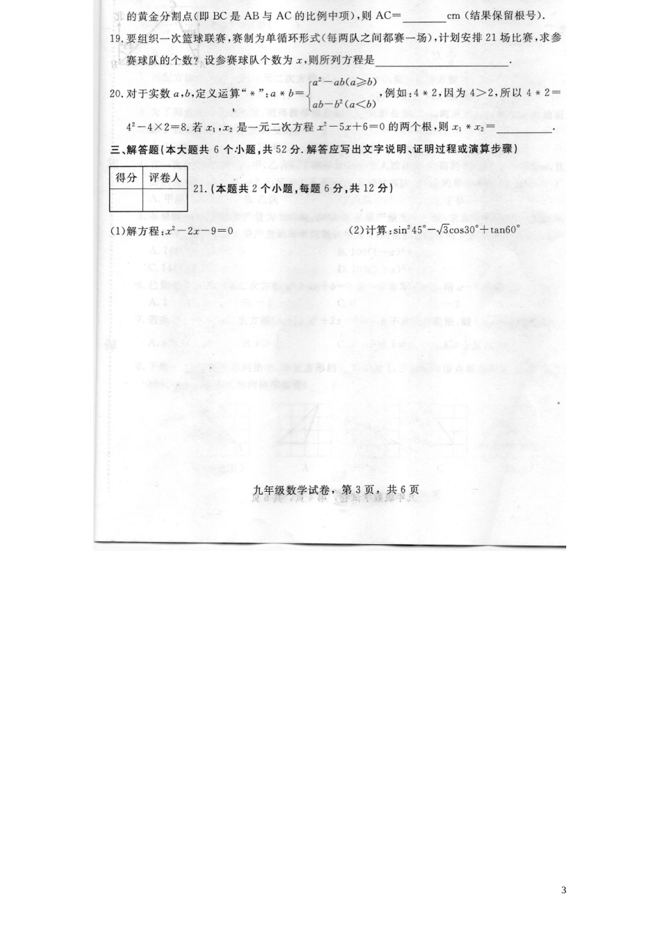 河北省石家庄市正定县2016届九年级数学上学期期中教学质量检测试题扫描版新人教版_第3页