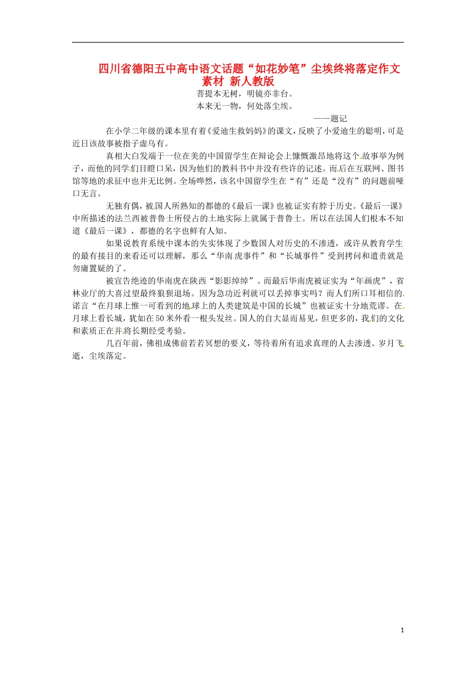四川省德阳五中高中语文话题“如花妙笔”尘埃终将落定作文素材 新人教版_第1页