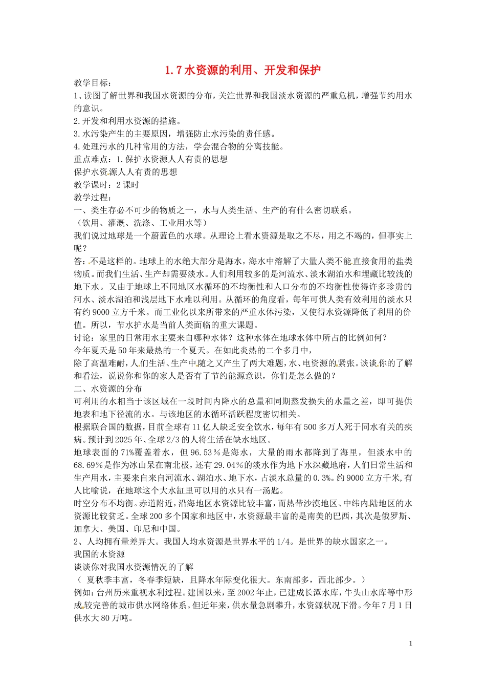 八年级科学上册1.7水资源的利用开发和保护教案新版浙教版_第1页