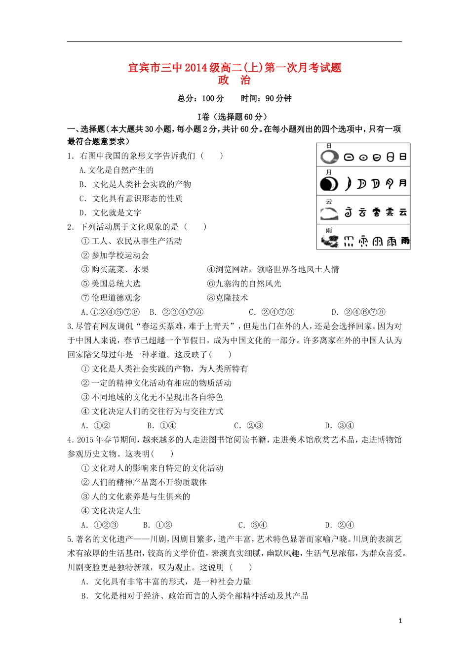 四川省宜宾市第三中学2015_2016学年高二政治10月月考试题_第1页