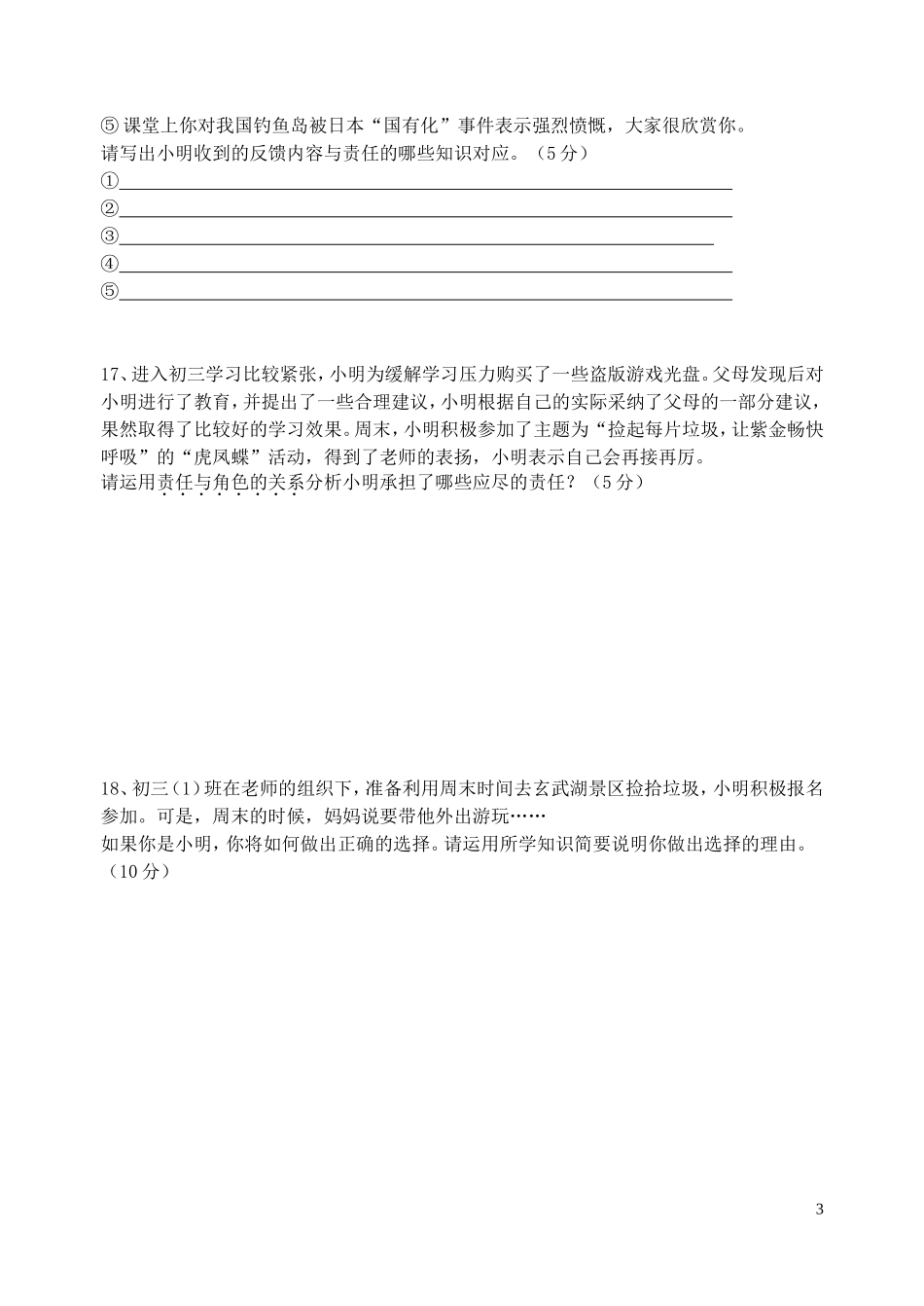江苏省南京师范大学附属中学新城初级中学怡康街分校2015届九年级政治全册第一单元综合测试题无答案新人教版_第3页