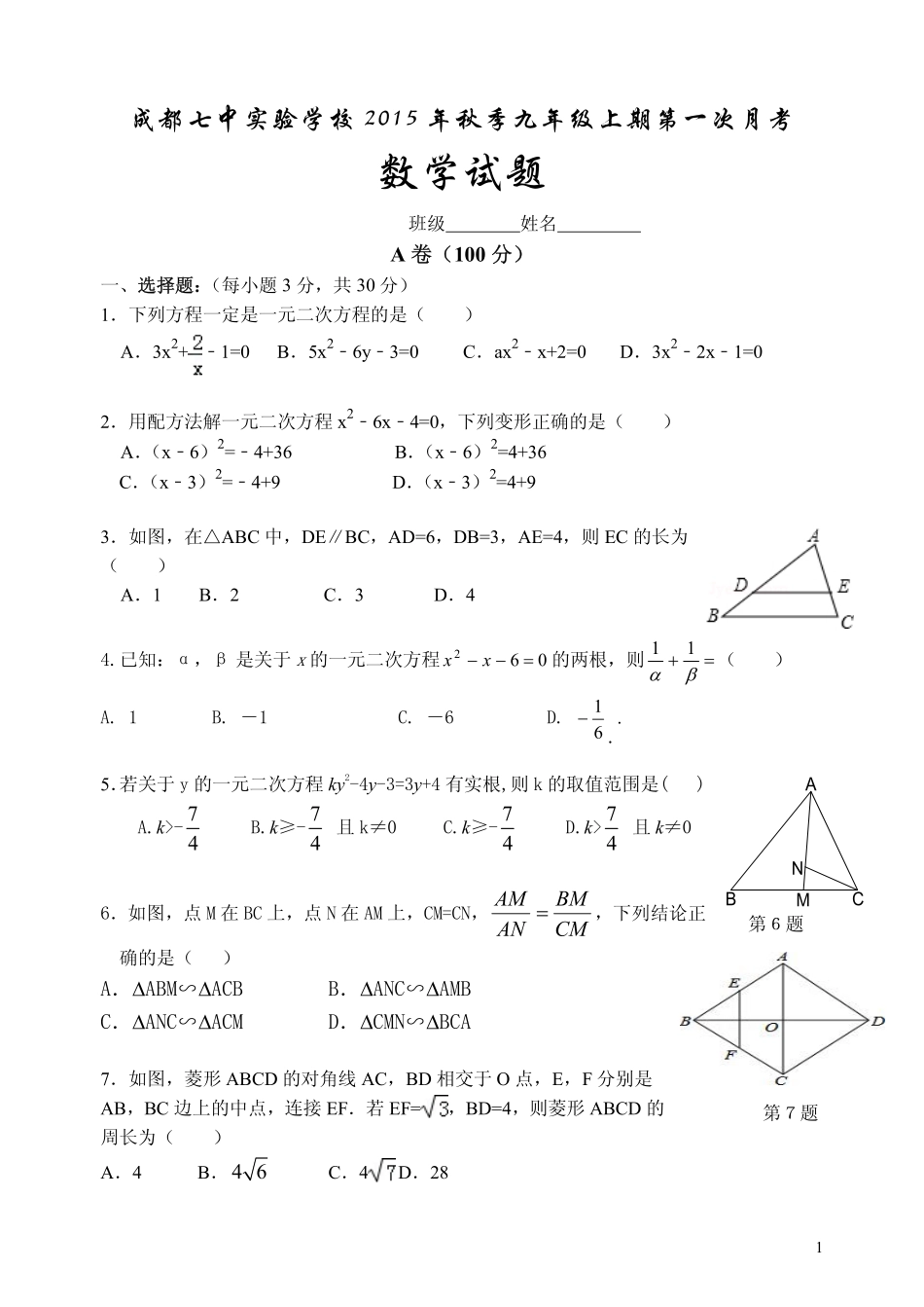 四川省成都七中实验学校2016届九年级数学上学期10月月考试题pdf无答案新人教版_第1页