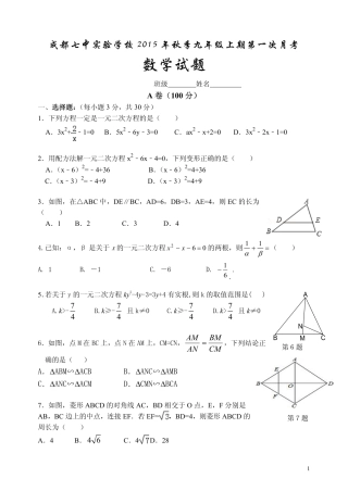 四川省成都七中实验学校2016届九年级数学上学期10月月考试题pdf无答案新人教版