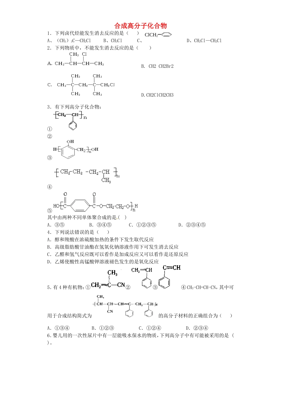 河南省2016届高考化学一轮复习合成高分子化合物含解析新人教版_第1页