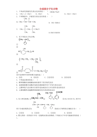河南省2016届高考化学一轮复习合成高分子化合物含解析新人教版