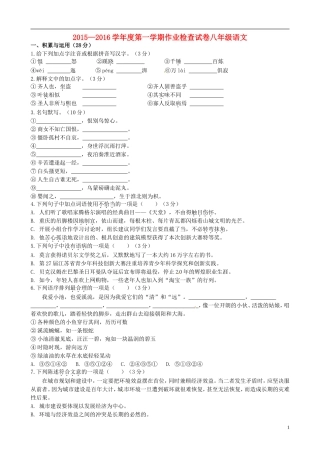 江苏省南菁高级中学实验学校2015_2016学年八年级语文上学期第一次月考试题苏教版