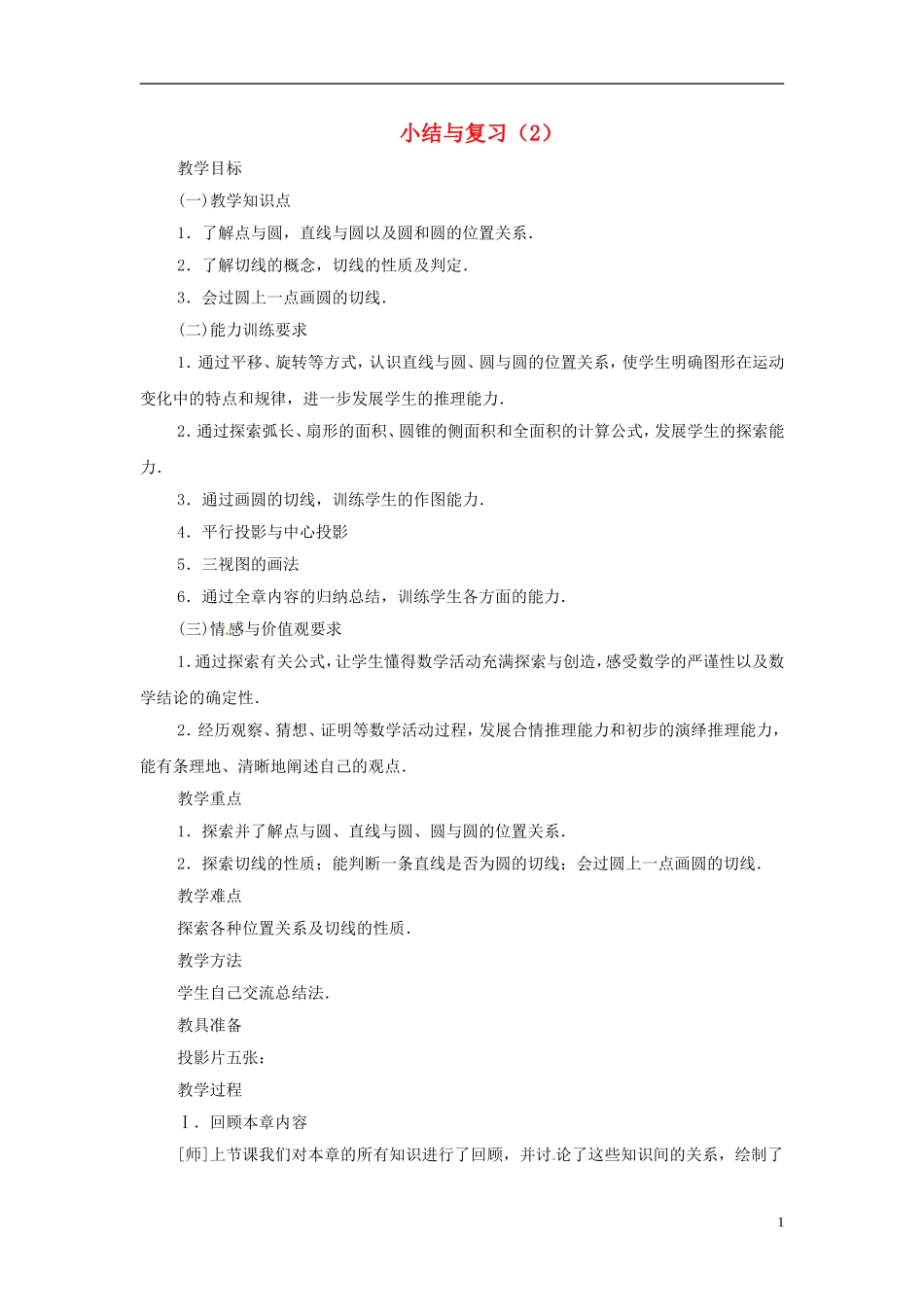 2013年九年级数学下册 第三章 小结与复习（2） 湘教版_第1页