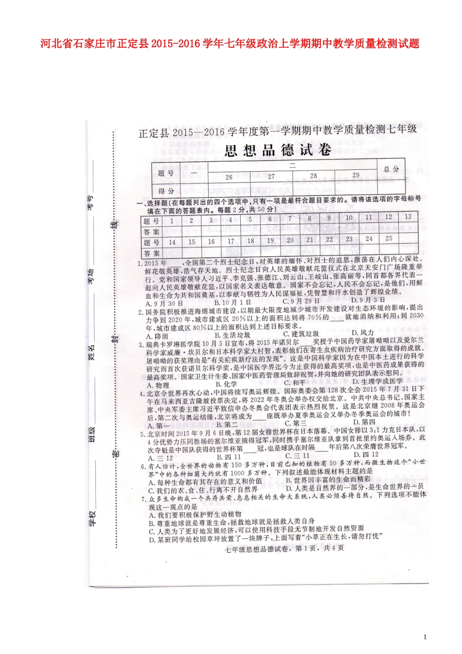 河北省石家庄市正定县2015_2016学年七年级政治上学期期中教学质量检测试题扫描版新人教版_第1页