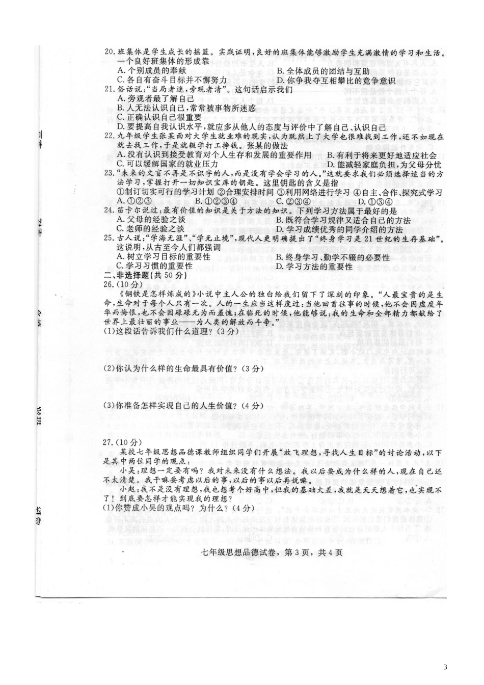 河北省石家庄市正定县2015_2016学年七年级政治上学期期中教学质量检测试题扫描版新人教版_第3页
