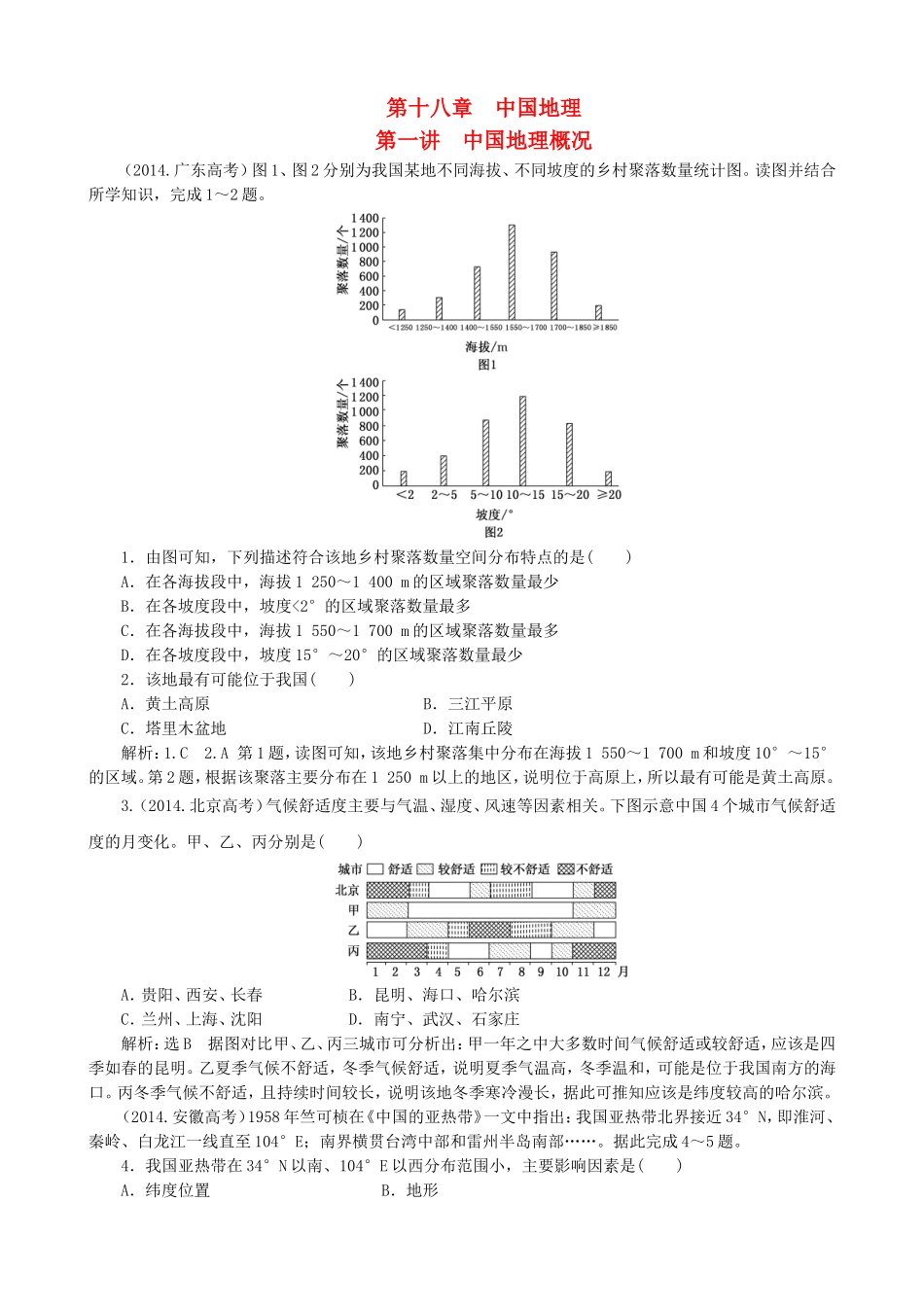 2016高考地理第一轮总复习真题备选题库第十八章中国地理_第1页