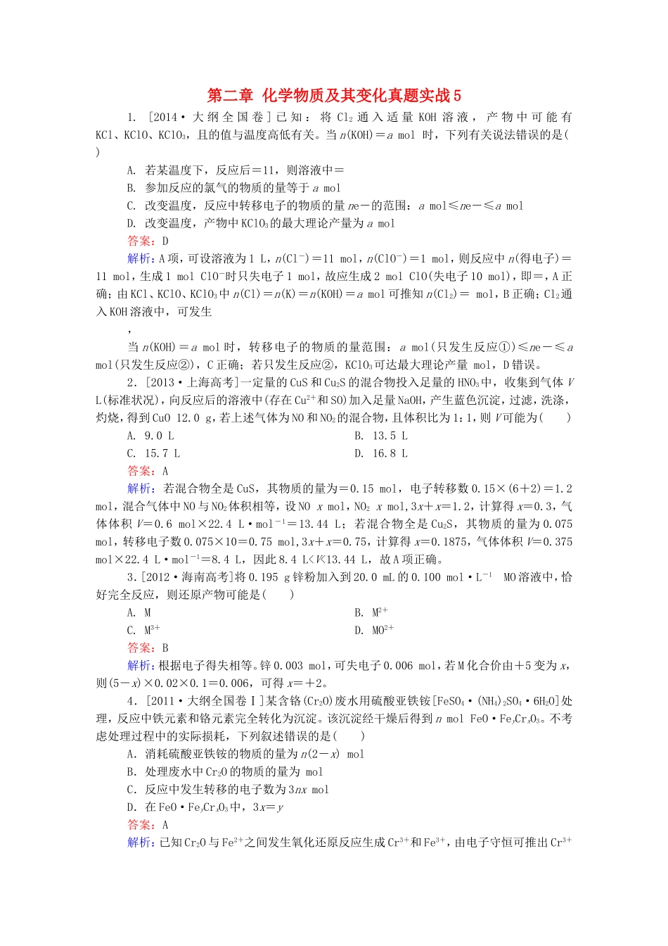 2016届高考化学一轮复习第二章化学物质及其变化真题实战5_第1页