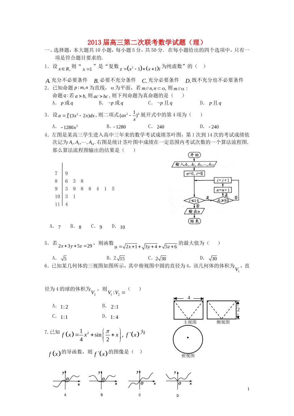 湖北省八校2013届高三数学第二次联考试题理_第1页