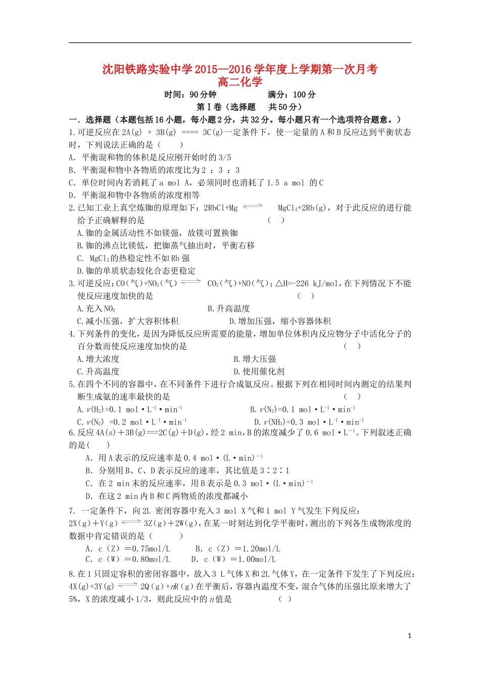 辽宁省沈阳铁路实验中学2015_2016学年高二化学上学期第一次月考试题_第1页