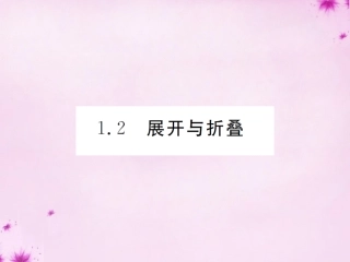 2015_2016七年级数学上册1.2展开与折叠课件新版北师大版