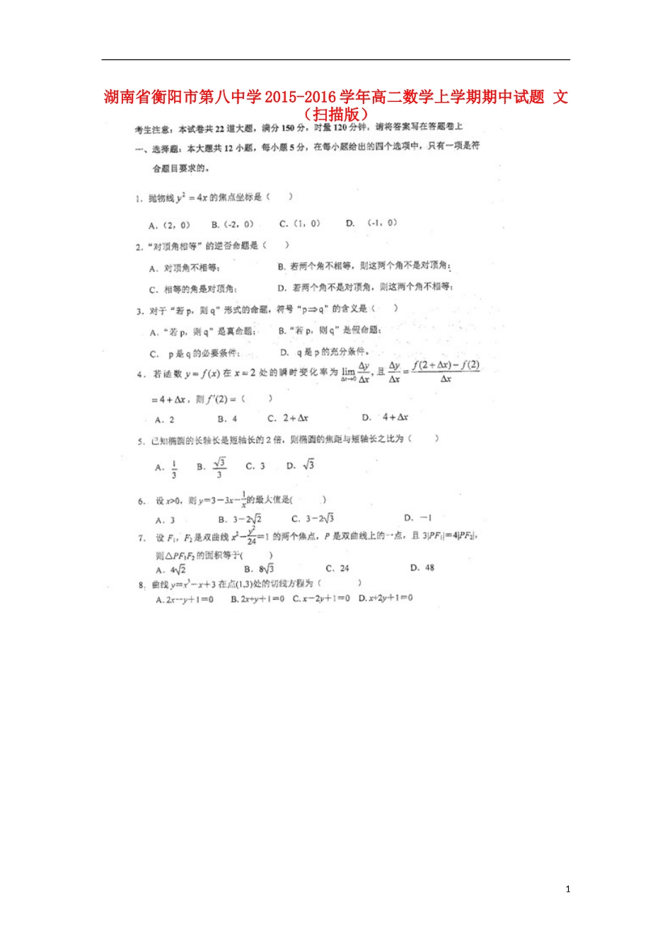湖南省衡阳市第八中学2015_2016学年高二数学上学期期中试题文扫描版_第1页
