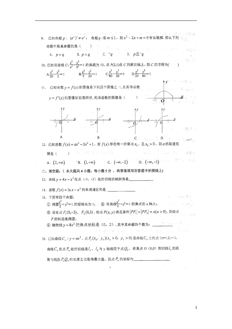 湖南省衡阳市第八中学2015_2016学年高二数学上学期期中试题文扫描版_第3页