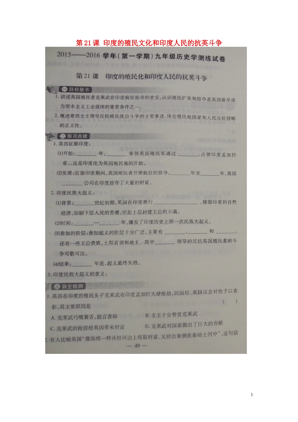 河南省偃师市府店镇第三初级中学2016届九年级历史上册第21课尤的殖民文化和尤人民的抗英斗争学测练扫描版华东师大版_第1页