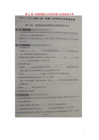 河南省偃师市府店镇第三初级中学2016届九年级历史上册第21课尤的殖民文化和尤人民的抗英斗争学测练扫描版华东师大版