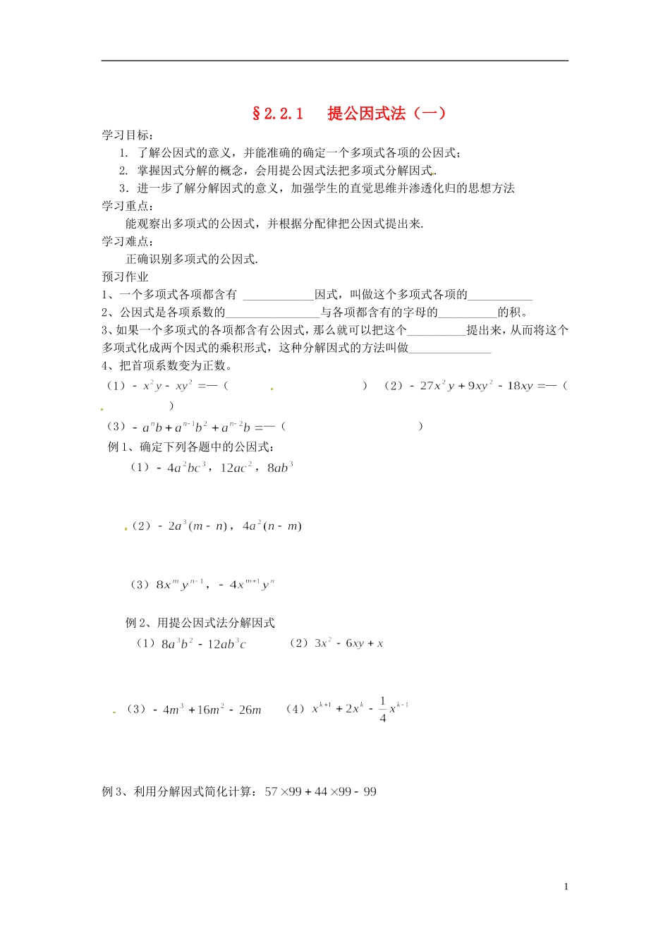 2013年八年级数学下册 2.2.1 提公因式法（一）导学案（无答案） 北师大版_第1页