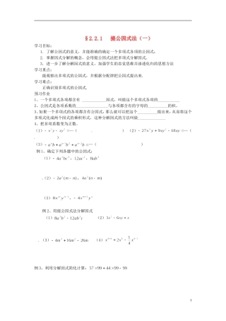 2013年八年级数学下册 2.2.1 提公因式法（一）导学案（无答案） 北师大版