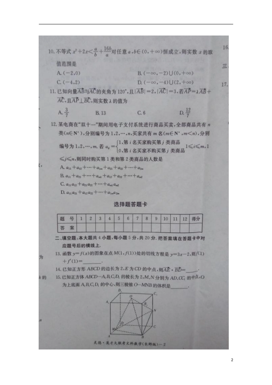 湖南省长沙市长郡中学2016届高三数学上学期第二次月考试题文扫描版_第2页