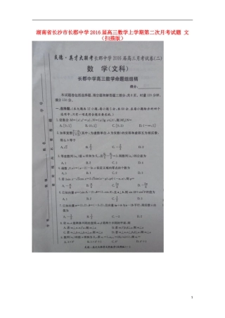 湖南省长沙市长郡中学2016届高三数学上学期第二次月考试题文扫描版