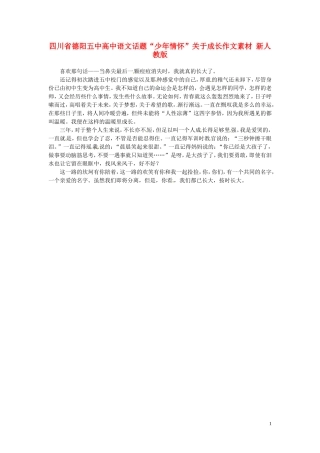 四川省德阳五中高中语文话题“少年情怀”关于成长作文素材 新人教版