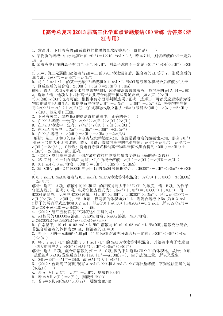 （浙江专用）2013届高考化学总复习 重点专题集结（8）专练_第1页