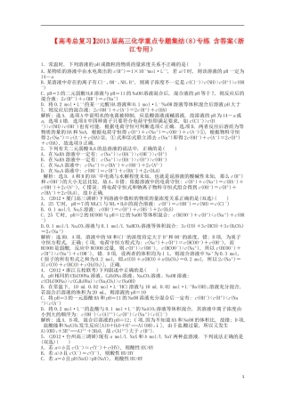 （浙江专用）2013届高考化学总复习 重点专题集结（8）专练